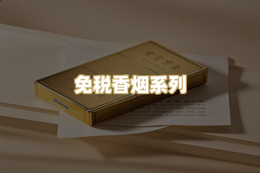 免税香烟系列